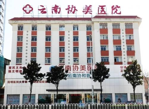昆明哪個(gè)婦科醫(yī)院好 云南協(xié)美 原協(xié)和 醫(yī)院專(zhuān)業(yè)放心