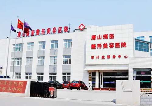 唐山煤醫(yī)尚美整形醫(yī)院正規(guī)嗎 內(nèi)附醫(yī)院 醫(yī)生信息