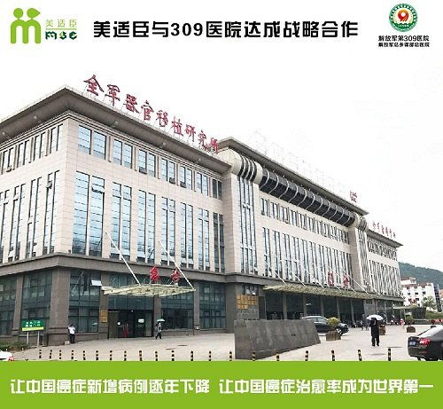 美適臣與309醫(yī)院達(dá)成戰(zhàn)略合作，共建協(xié)美醫(yī)院